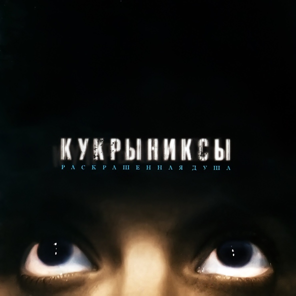 Кукрыниксы — Дороги